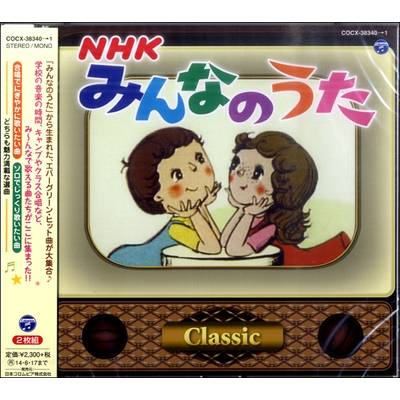 CD NHKみんなのうた クラシック ／ 日本コロムビア