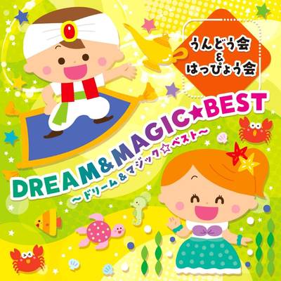 CD うんどう会＆はっぴょう会〜ドリーム＆マジック☆ベスト〜 ／ 日本コロムビア