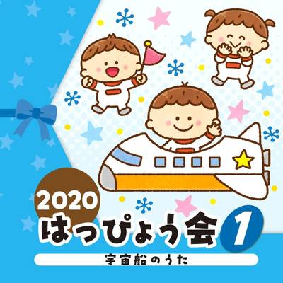 CD 2020はっぴょう会（1）宇宙船のうた ／ 日本コロムビア