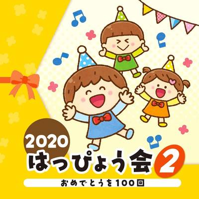 CD 2020はっぴょう会（2）おめでとうを100回 ／ 日本コロムビア