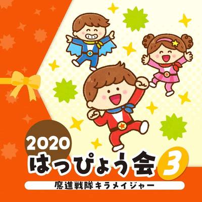 CD 2020はっぴょう会（3）魔進戦隊キラメイジャー ／ 日本コロムビア