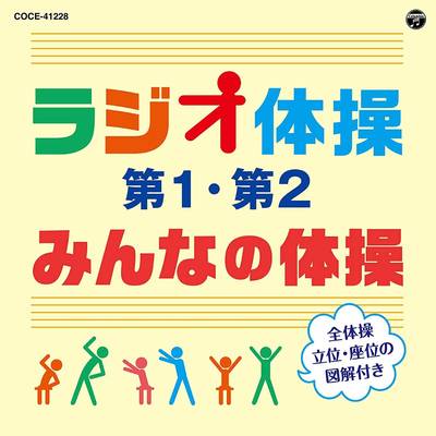 CD ラジオ体操 第1・第2／みんなの体操（改訂版） ／ 日本コロムビア