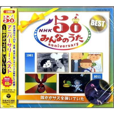 CD NHK みんなのうた50 アニバーサリー・ベスト 〜誰かがサズを 