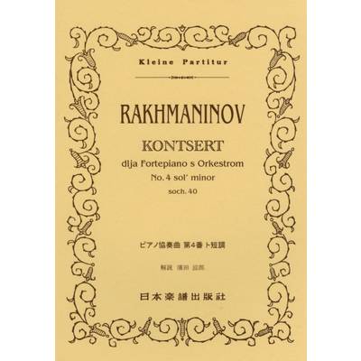 （393）ラフマニノフ ピアノ協奏曲 第4番 ト短調 ／ 日本楽譜出版社