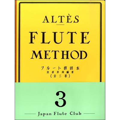 アルテ フルート教則本 3 ／ 日本フルートクラブ出版