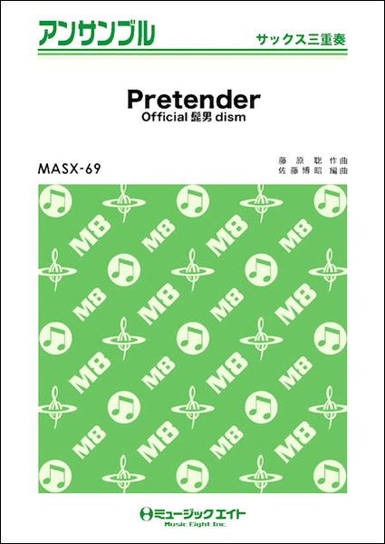 楽譜 MASX69 サックス・アンサンブル Pretender【サックス三重奏】 ／ ミュージックエイト
