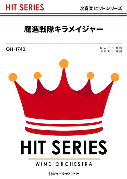 楽譜 QH1740 吹奏楽ヒットシリーズ 魔進戦隊キラメイジャー ／ ミュージックエイト