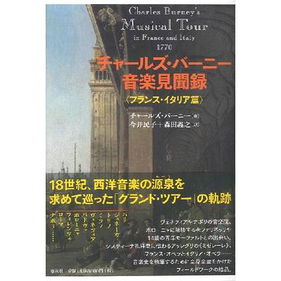 チャールズ・バーニー音楽見聞録−フランス・イタリア編 ／ 春秋社