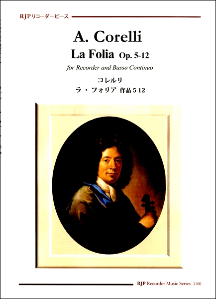 A.コレルリ ラ・フォリア 作品5-12 ピアノ伴奏付バイオリン楽譜