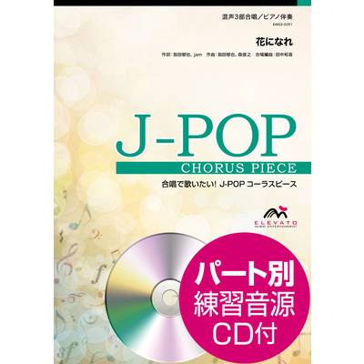 J−POPコーラスピース 混声3部合唱（ソプラノ・アルト・男声）／ピアノ伴奏 花になれ 指田郁也 参考音源CD ／ ウィンズスコア