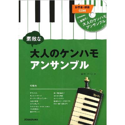 大人のケンハモアンサンブル（お手本・カラオケ伴奏CD付） ／ 鈴木教育出版