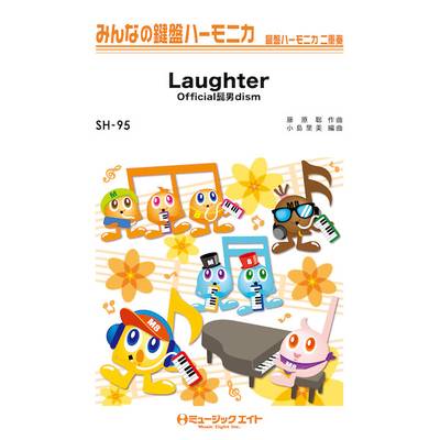 SH95 みんなの鍵盤ハーモニカ Laughter／Official髭男dism【オンデマンド】 ／ ミュージックエイト