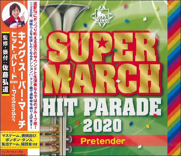 CD キング・スーパー・マーチ ヒットパレード2020〜PRETENDER ／ キングレコード