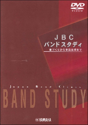 DVD JBCバンドスタディ ／ ヤマハミュージックメディア
