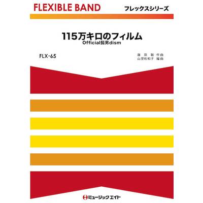 FLX65 115万キロのフィルム／Official髭男dism ／ ミュージックエイト