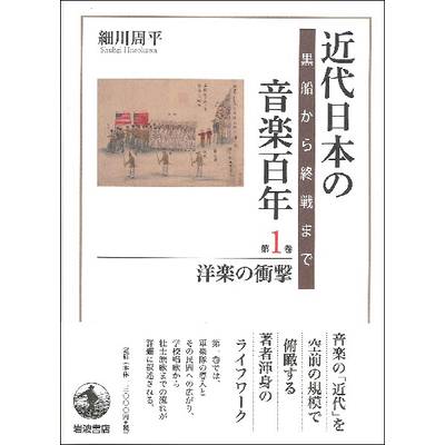 近代日本の音楽百年 第1巻 洋楽の衝撃 ／ 岩波書店【ネコポス不可】