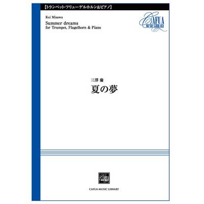 CSP010 夏の夢 三澤慶／曲 ／ カフアレコード