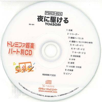 PSKCD824 SKドレミファ器楽・パート別vol．824 夜に駆ける ／ ミュージックエイト