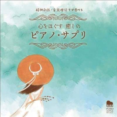 CD 心をほぐす 癒しのピアノ・サプリ ／ キングレコード