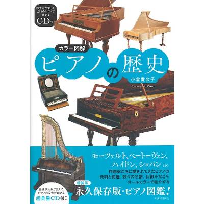 カラー図解 ピアノの歴史 ／ 河出書房新社