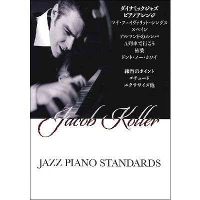 ピアノソロ 上級 ジャズピアノスタンダードスコアブック ジェイコブコーラー ／ JIMS