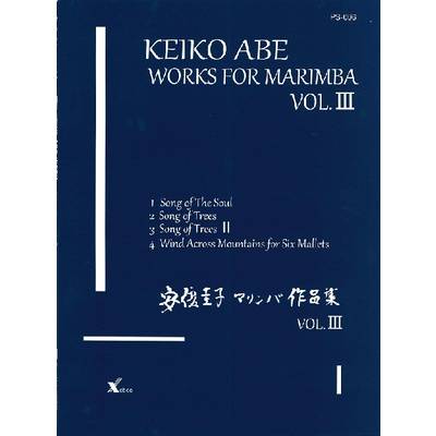 安倍圭子 ソロ・マリンバ作品集VOL．3 ／ ジーベック音楽出版