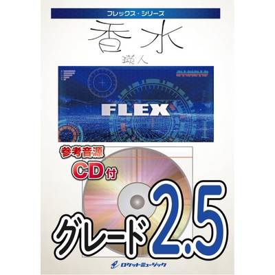 FLEX−122 香水／瑛人【参考音源CD付】 ／ ロケットミュージック