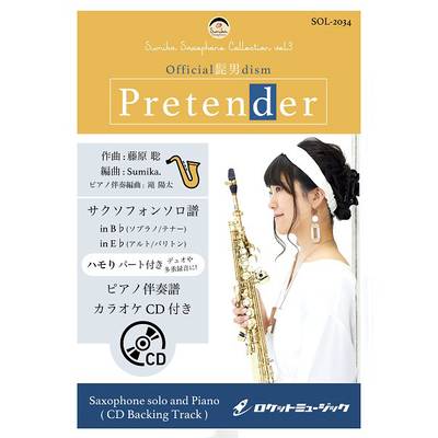 SOL−2034 Pretender／Official髭男dism【サックス（Bb、Eb）】（ピアノ伴奏譜＆カラオケCD付） ／ ロケットミュージック