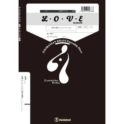 ズーラシアンブラスシリーズ 楽譜『L−O−V−E（Nat King Cole）』（金管五重奏） ／ スーパーキッズレコード