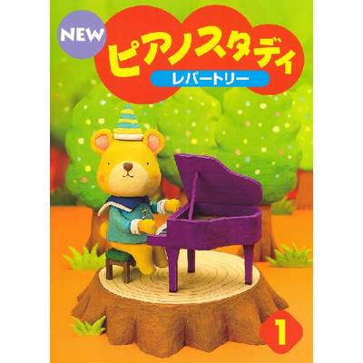NEW ピアノスタディ レパートリー1 ／ ヤマハ音楽振興会