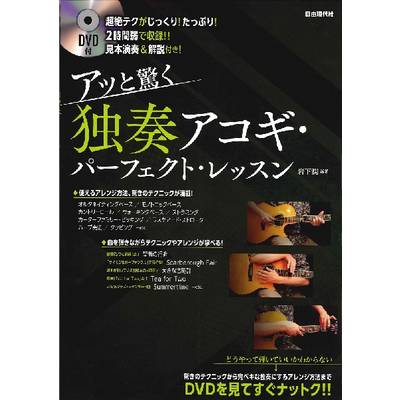 アッと驚く 独奏アコギ・パーフェクト・レッスン DVD付 ／ 自由現代社