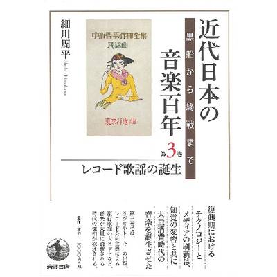 近代日本の音楽百年 第3巻 レコード歌謡の誕生 ／ 岩波書店