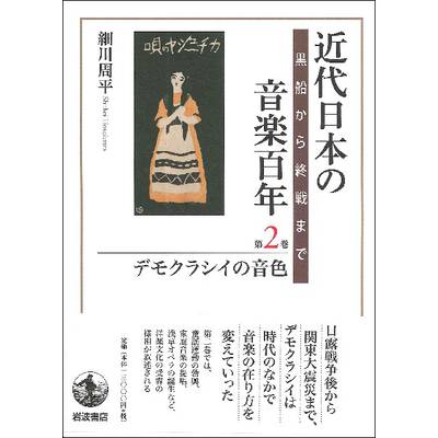 近代日本の音楽百年 第2巻 デモクラシイの音色 ／ 岩波書店