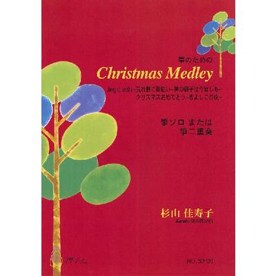 CHRISTMAS MEDLEY 箏のための ／ マザーアース
