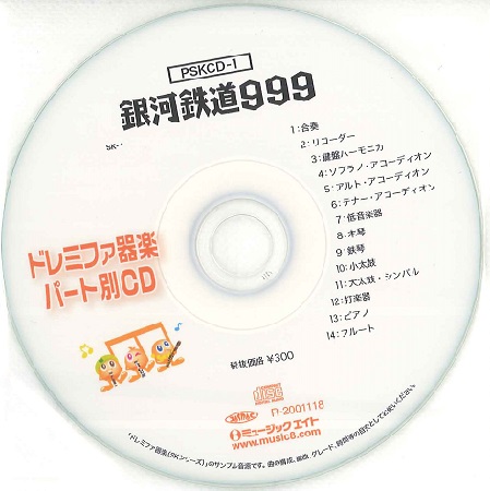PSKCD001 SKドレミファ器楽・パート別vol．001 銀河鉄道999 ／ ミュージックエイト