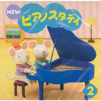 CD NEW ピアノスタディ2 ／ ヤマハ音楽振興会