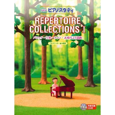 NEW ピアノスタディ レパートリーコレクションズI（CD付） ／ ヤマハ音楽振興会