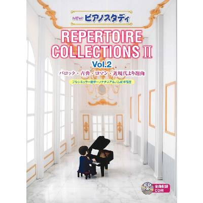 NEW ピアノスタディ レパートリーコレクションズII Vol．2（CD付） ／ ヤマハ音楽振興会