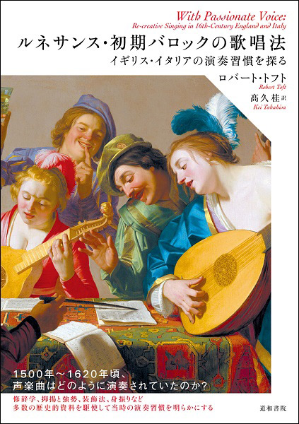 ルネサンス・初期バロックの歌唱法 イギリス・イタリアの演奏習慣を探る ／ 道和書院
