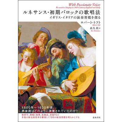 ルネサンス・初期バロックの歌唱法 イギリス・イタリアの演奏習慣を探る ／ 道和書院