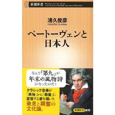新書 ベートーヴェンと日本人 ／ 新潮社