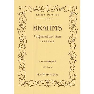 （241）ブラームス ハンガリー舞曲 第4番 ／ 日本楽譜出版社