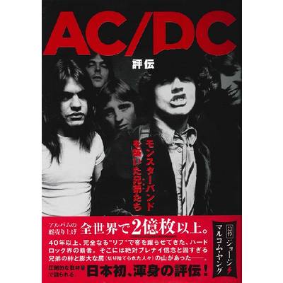 AC／DC評伝 ／ DU BOOKS