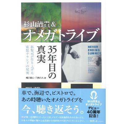 杉山清貴＆オメガトライブ 35年目の真実 ／ DU BOOKS