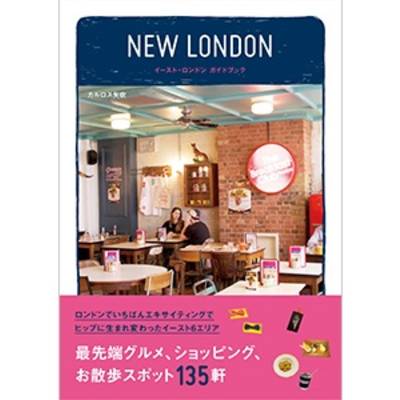NEW LONDON イースト・ロンドン ガイドブック ／ DU BOOKS