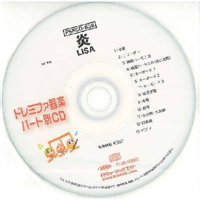 PSKCD838 SKドレミファ器楽・パート別vol．838 炎 ／ ミュージックエイト