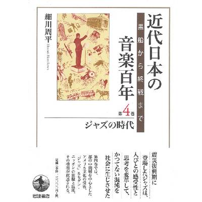 近代日本の音楽百年 第4巻 ジャズの時代 ／ 岩波書店【ネコポス不可】