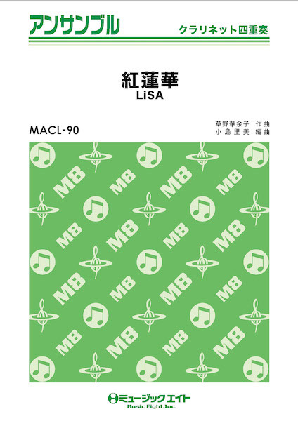 楽譜 MACL90 クラリネット・アンサンブル 紅蓮華【クラリネット四重奏】／LiSA ／ ミュージックエイト