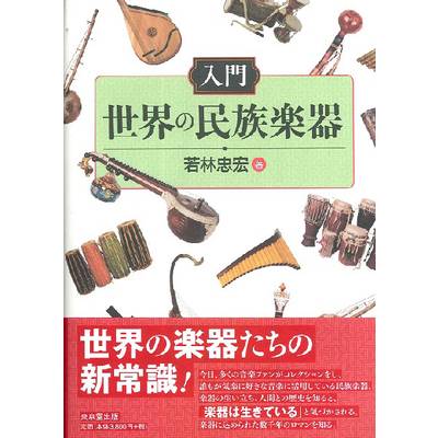 入門 世界の民族楽器 ／ 東京堂出版