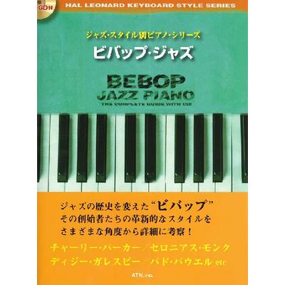 ジャズ・スタイル別ピアノ・シリーズ ビバップ・ジャズ CD付 ／ エー・ティー・エヌ